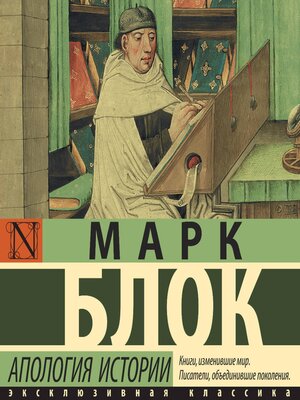 cover image of Апология истории